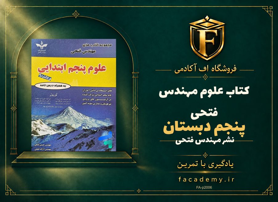 جلد کتاب علوم پنجم دبستان مهندس فتحی | فروشگاه اف آکادمی