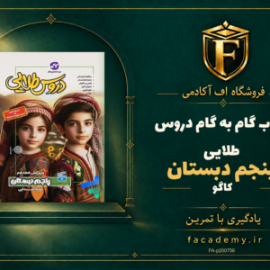 جلد کتاب گام به گام دروس طلایی پنجم دبستان کاگو | فروشگاه اف آکادمی