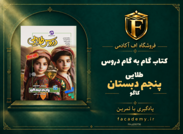 جلد کتاب گام به گام دروس طلایی پنجم دبستان کاگو | فروشگاه اف آکادمی