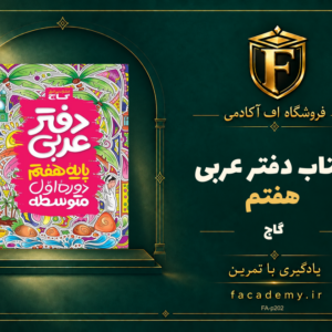 جلد کتاب دفتر عربی هفتم گاج | فروشگاه اف آکادمی