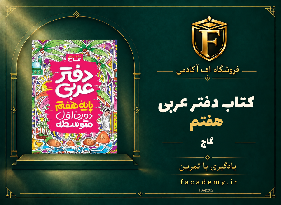 جلد کتاب دفتر عربی هفتم گاج | فروشگاه اف آکادمی