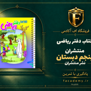 جلد کتاب دفتر ریاضی پنجم دبستان منتشران | فروشگاه اف آکادمی