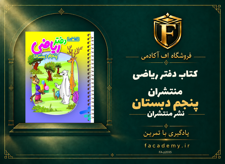 جلد کتاب دفتر ریاضی پنجم دبستان منتشران | فروشگاه اف آکادمی