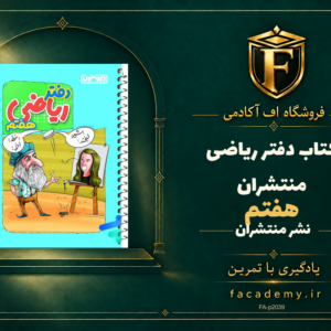جلد کتاب دفتر ریاضی هفتم منتشران | فروشگاه اف آکادمی