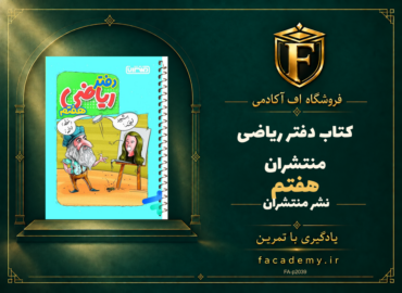 جلد کتاب دفتر ریاضی هفتم منتشران | فروشگاه اف آکادمی