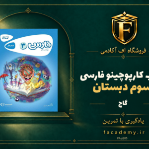 جلد کتاب کارپوچینو فارسی سوم دبستان گاج | فروشگاه اف آکادمی