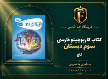 جلد کتاب کارپوچینو فارسی سوم دبستان گاج | فروشگاه اف آکادمی