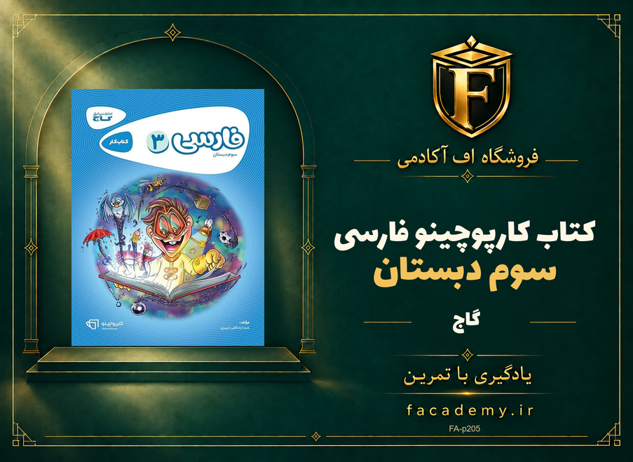 جلد کتاب کارپوچینو فارسی سوم دبستان گاج | فروشگاه اف آکادمی