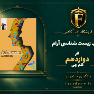 جلد کتاب زیست شناسی دوازدهم آرام فر قلم چی | فروشگاه اف آکادمی