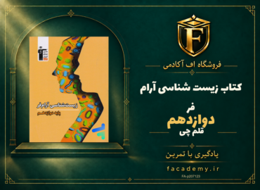جلد کتاب زیست شناسی دوازدهم آرام فر قلم چی | فروشگاه اف آکادمی
