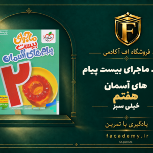 جلد کتاب ماجرای بیست پیام های آسمان هفتم خیلی سبز | فروشگاه اف آکادمی