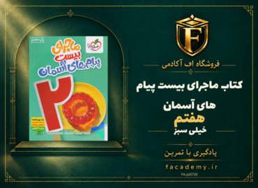 جلد کتاب ماجرای بیست پیام های آسمان هفتم خیلی سبز | فروشگاه اف آکادمی