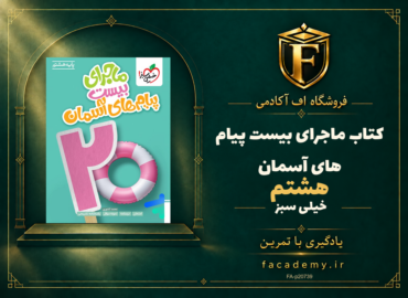 جلد کتاب ماجرای بیست پیام های آسمان هشتم خیلی سبز | فروشگاه اف آکادمی