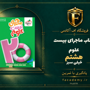 جلد کتاب ماجرای بیست علوم هشتم خیلی سبز | فروشگاه اف آکادمی