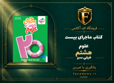 جلد کتاب ماجرای بیست علوم هشتم خیلی سبز | فروشگاه اف آکادمی
