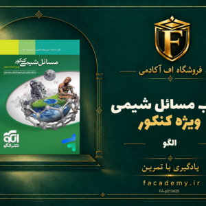 جلد کتاب مسائل شیمی کنکور نشر الگو | فروشگاه اف آکادمی