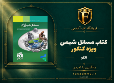 جلد کتاب مسائل شیمی کنکور نشر الگو | فروشگاه اف آکادمی