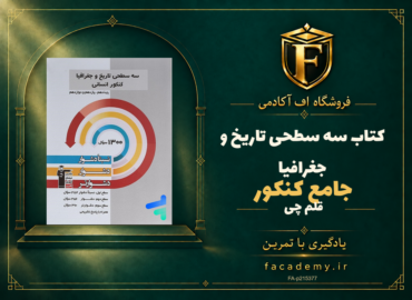 جلد کتاب سه سطحی تاریخ و جغرافیا جامع کنکور قلم چی | فروشگاه اف آکادمی