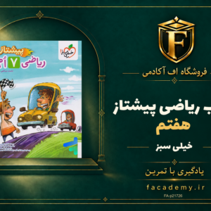 جلد کتاب ریاضی هفتم پیشتاز خیلی سبز | فروشگاه اف آکادمی