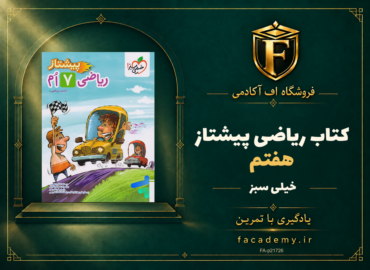 جلد کتاب ریاضی هفتم پیشتاز خیلی سبز | فروشگاه اف آکادمی