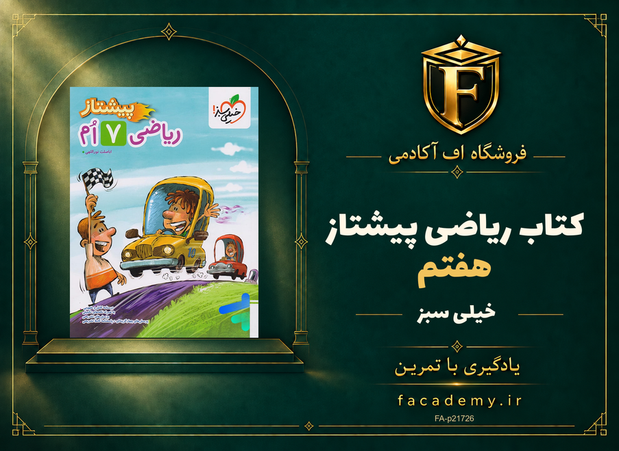 جلد کتاب ریاضی هفتم پیشتاز خیلی سبز | فروشگاه اف آکادمی