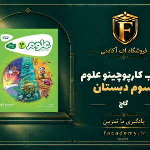 جلد کتاب کارپوچینو علوم سوم دبستان گاج | فروشگاه اف آکادمی