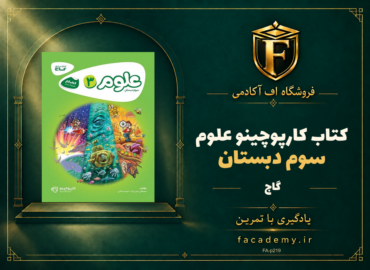 جلد کتاب کارپوچینو علوم سوم دبستان گاج | فروشگاه اف آکادمی