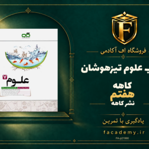جلد کتاب علوم هفتم تیزهوشان کاهه | فروشگاه اف آکادمی