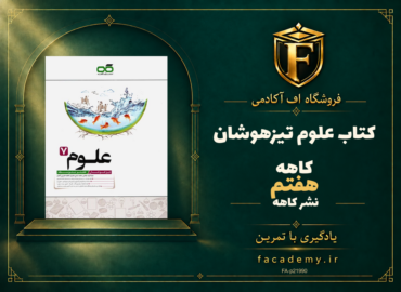 جلد کتاب علوم هفتم تیزهوشان کاهه | فروشگاه اف آکادمی