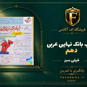 جلد کتاب بانک نهایی عربی دهم خیلی سبز | فروشگاه اف آکادمی