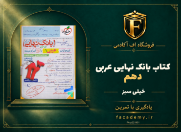 جلد کتاب بانک نهایی عربی دهم خیلی سبز | فروشگاه اف آکادمی
