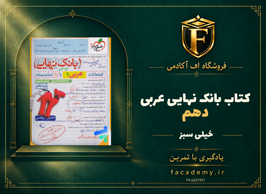 جلد کتاب بانک نهایی عربی دهم خیلی سبز | فروشگاه اف آکادمی