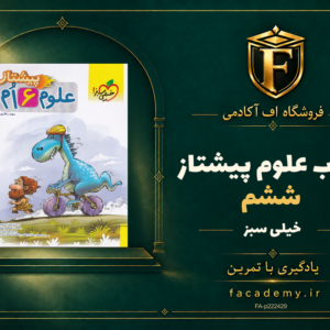 جلد کتاب علوم ششم پیشتاز خیلی سبز | فروشگاه اف آکادمی