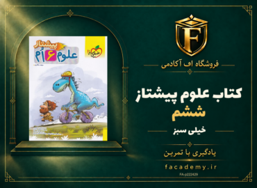 جلد کتاب علوم ششم پیشتاز خیلی سبز | فروشگاه اف آکادمی