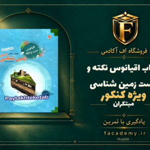 جلد کتاب اقیانوس نکته و تست زمین شناسی کنکور مبتکران | فروشگاه اف آکادمی