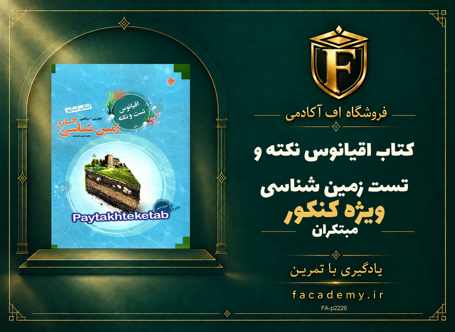جلد کتاب اقیانوس نکته و تست زمین شناسی کنکور مبتکران | فروشگاه اف آکادمی