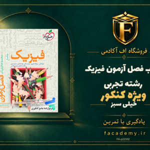 جلد کتاب فصل آزمون فیزیک کنکور رشته تجربی خیلی سبز | فروشگاه اف آکادمی