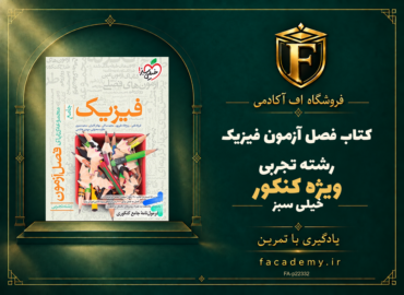 جلد کتاب فصل آزمون فیزیک کنکور رشته تجربی خیلی سبز | فروشگاه اف آکادمی