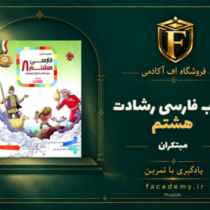 جلد کتاب فارسی هشتم رشادت مبتکران | فروشگاه اف آکادمی