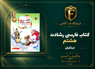 جلد کتاب فارسی هشتم رشادت مبتکران | فروشگاه اف آکادمی