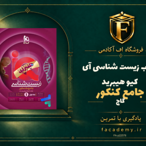 جلد کتاب زیست شناسی جامع کنکور آی کیو هیبرید گاج | فروشگاه اف آکادمی