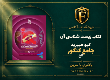 جلد کتاب زیست شناسی جامع کنکور آی کیو هیبرید گاج | فروشگاه اف آکادمی