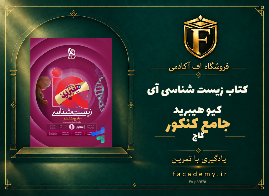 جلد کتاب زیست شناسی جامع کنکور آی کیو هیبرید گاج | فروشگاه اف آکادمی