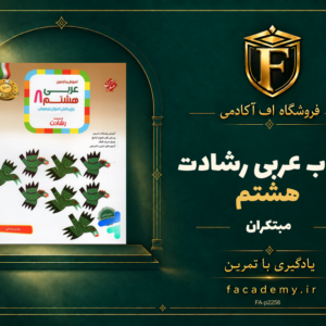 جلد کتاب عربی هشتم رشادت مبتکران | فروشگاه اف آکادمی