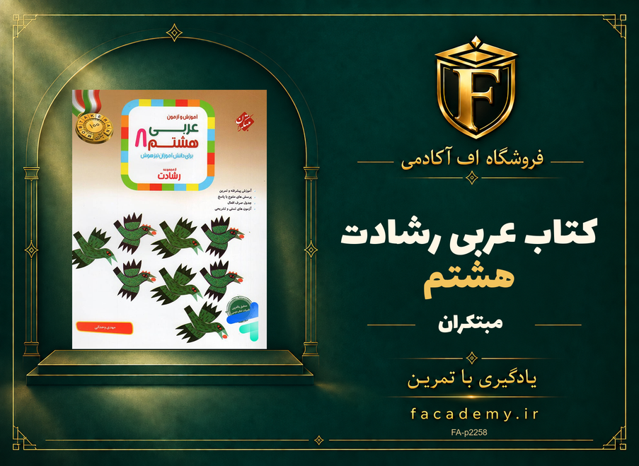 جلد کتاب عربی هشتم رشادت مبتکران | فروشگاه اف آکادمی