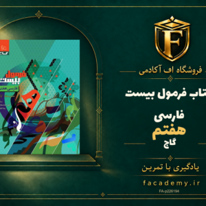 جلد کتاب فرمول بیست فارسی هفتم گاج | فروشگاه اف آکادمی