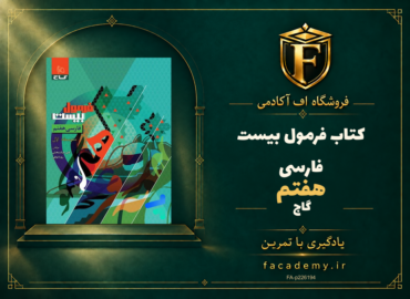 جلد کتاب فرمول بیست فارسی هفتم گاج | فروشگاه اف آکادمی