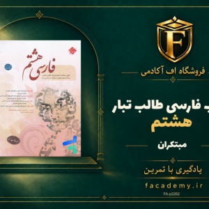 جلد کتاب فارسی هشتم طالب تبار مبتکران | فروشگاه اف آکادمی