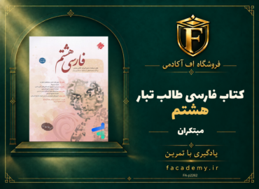 جلد کتاب فارسی هشتم طالب تبار مبتکران | فروشگاه اف آکادمی