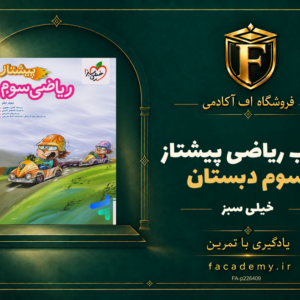 جلد کتاب ریاضی سوم دبستان پیشتاز خیلی سبز | فروشگاه اف آکادمی